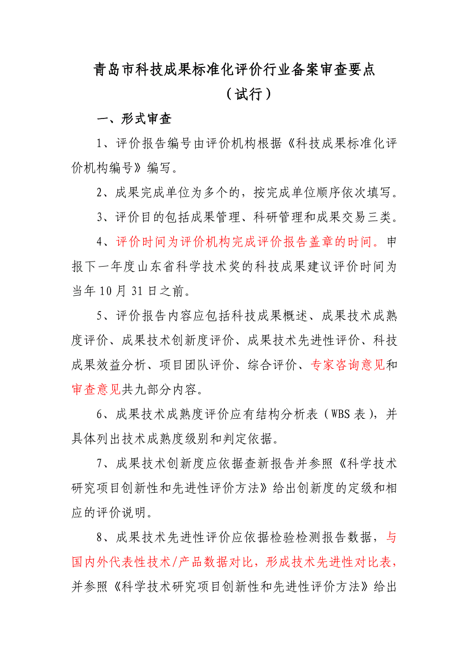 青岛市科技成果标准化评价行业备案审查要点（试行）_第1页