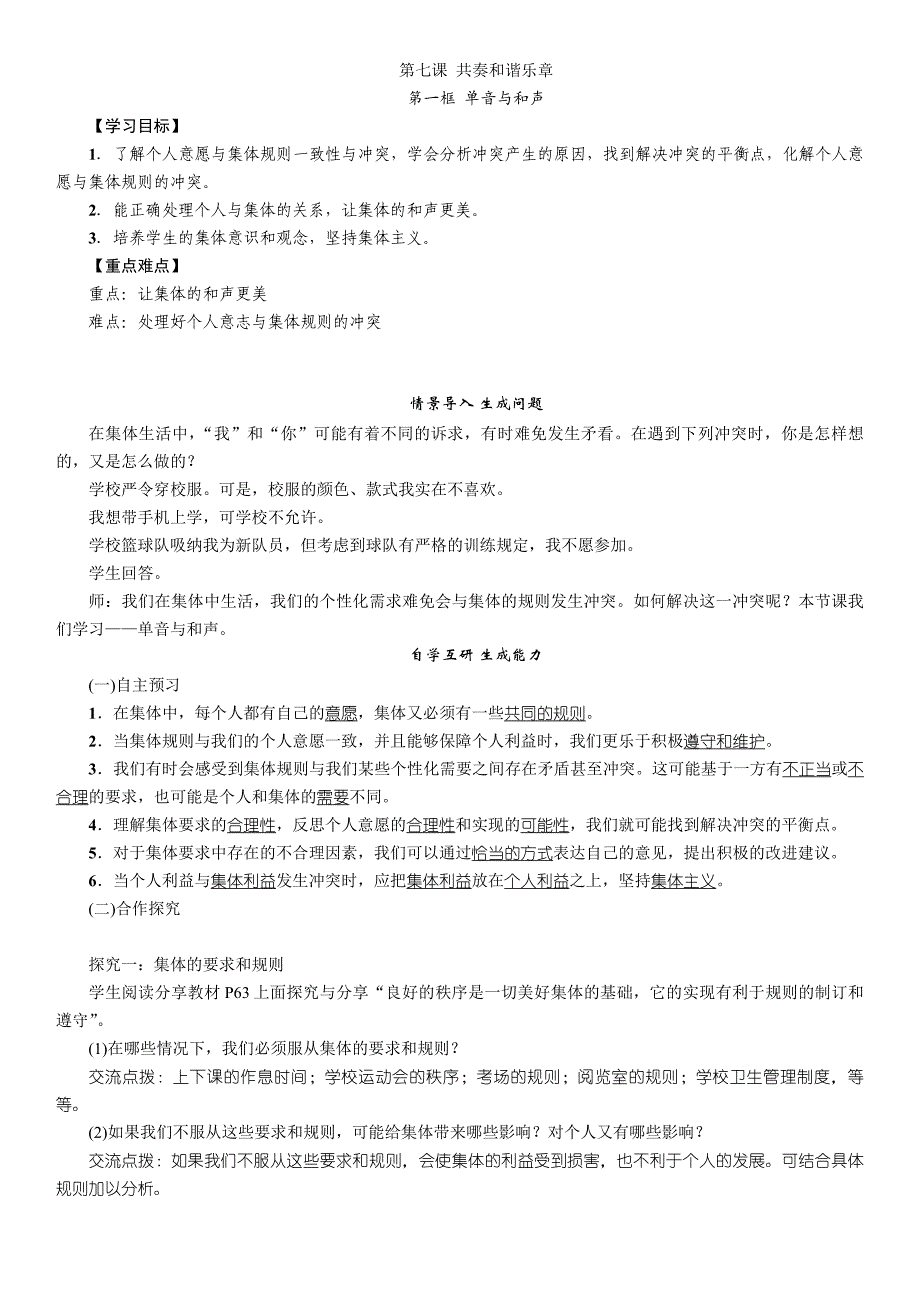 部编七年级下册道德与法治-7.1单音与和声.docx-（精品）_第1页