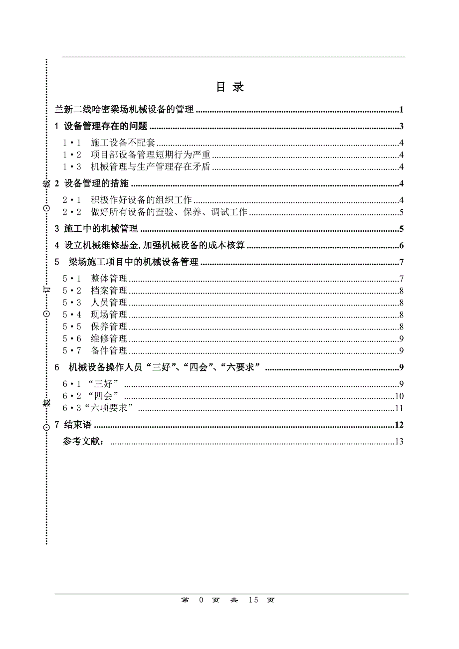 机械设备的管理论文43459_第1页