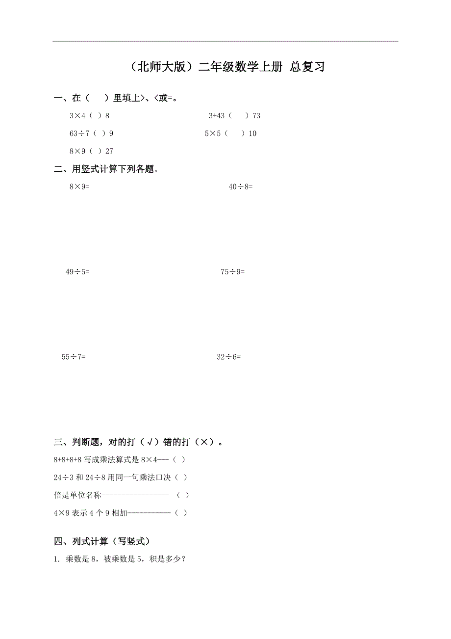 北师大版小学二年级上册数学期末总复习试题_第1页