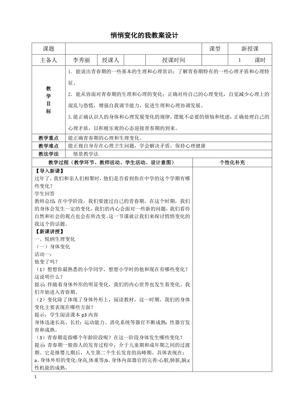 部编七年级下册道德与法治-1.1悄悄变化的我-教案-（精品）_第1页