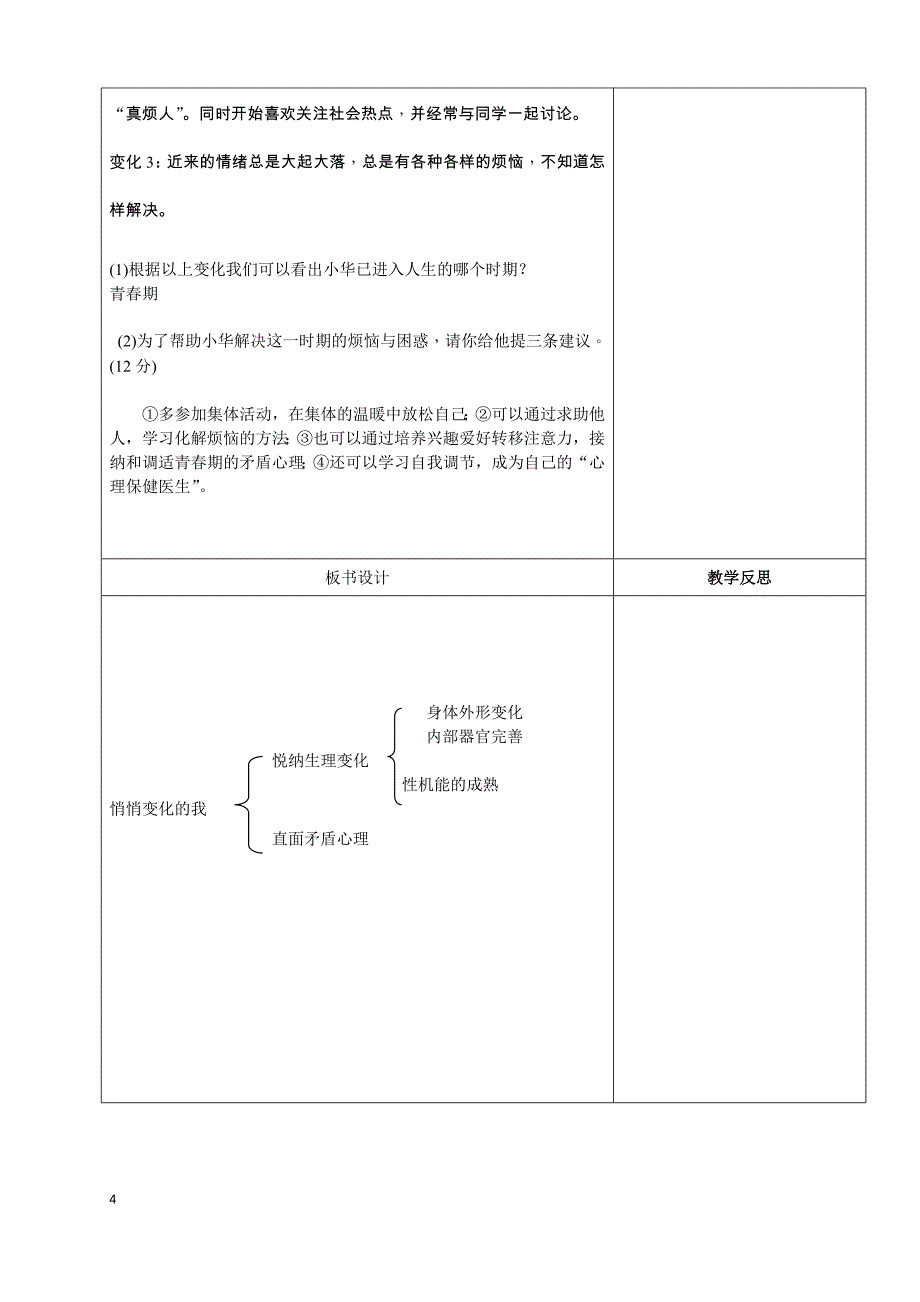 部编七年级下册道德与法治-1.1悄悄变化的我-教案-（精品）_第4页