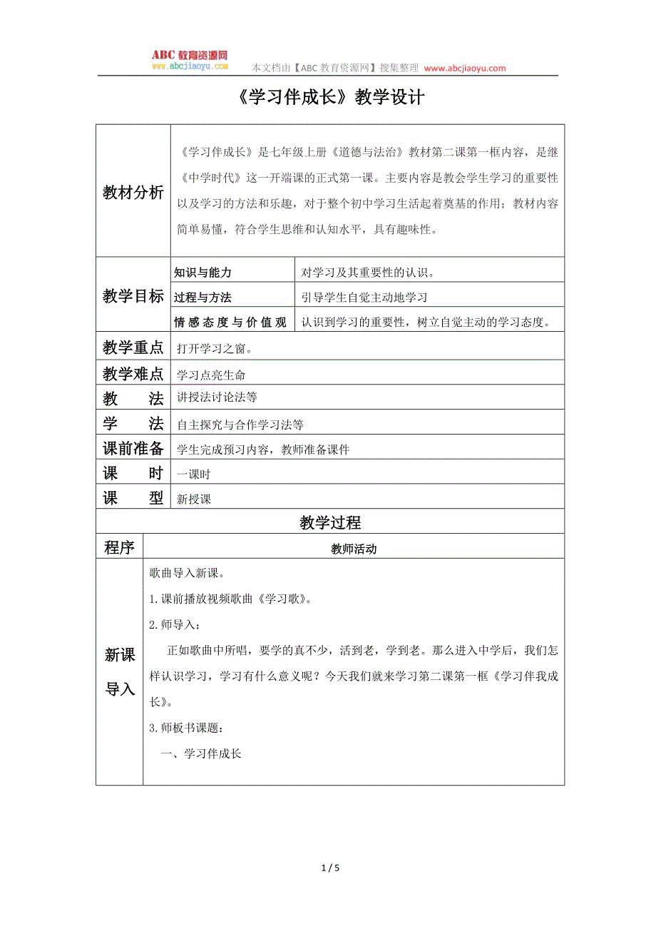 部编七年级上册道德与法治-教案-2.1学习伴成长-（精品）_第1页