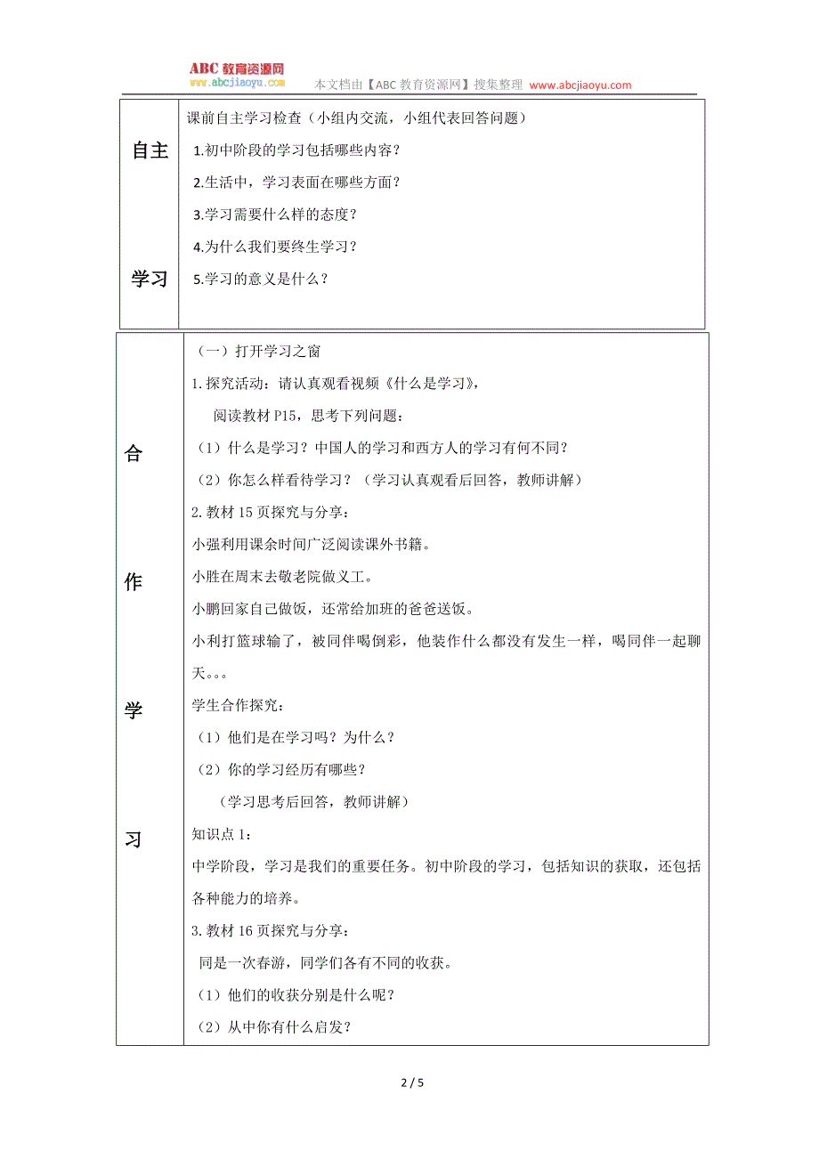 部编七年级上册道德与法治-教案-2.1学习伴成长-（精品）_第2页