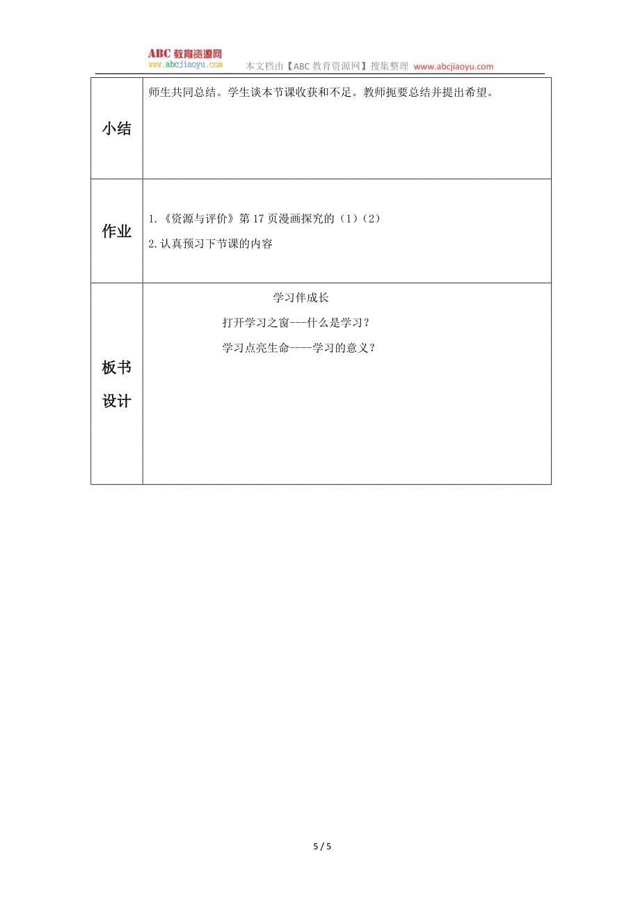 部编七年级上册道德与法治-教案-2.1学习伴成长-（精品）_第5页