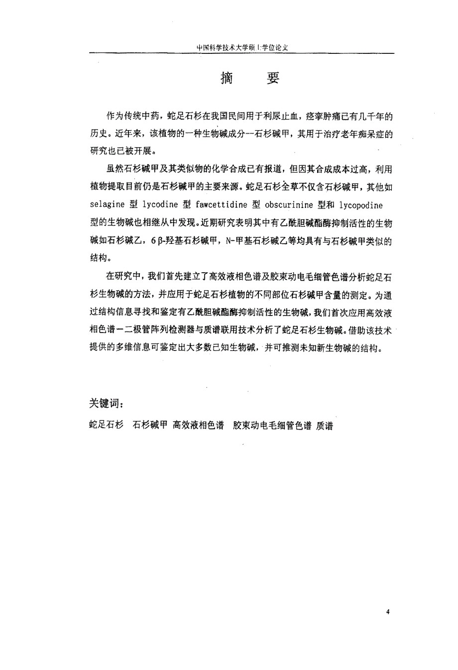 药用植物蛇足石杉成分的检测与分析研究_第2页