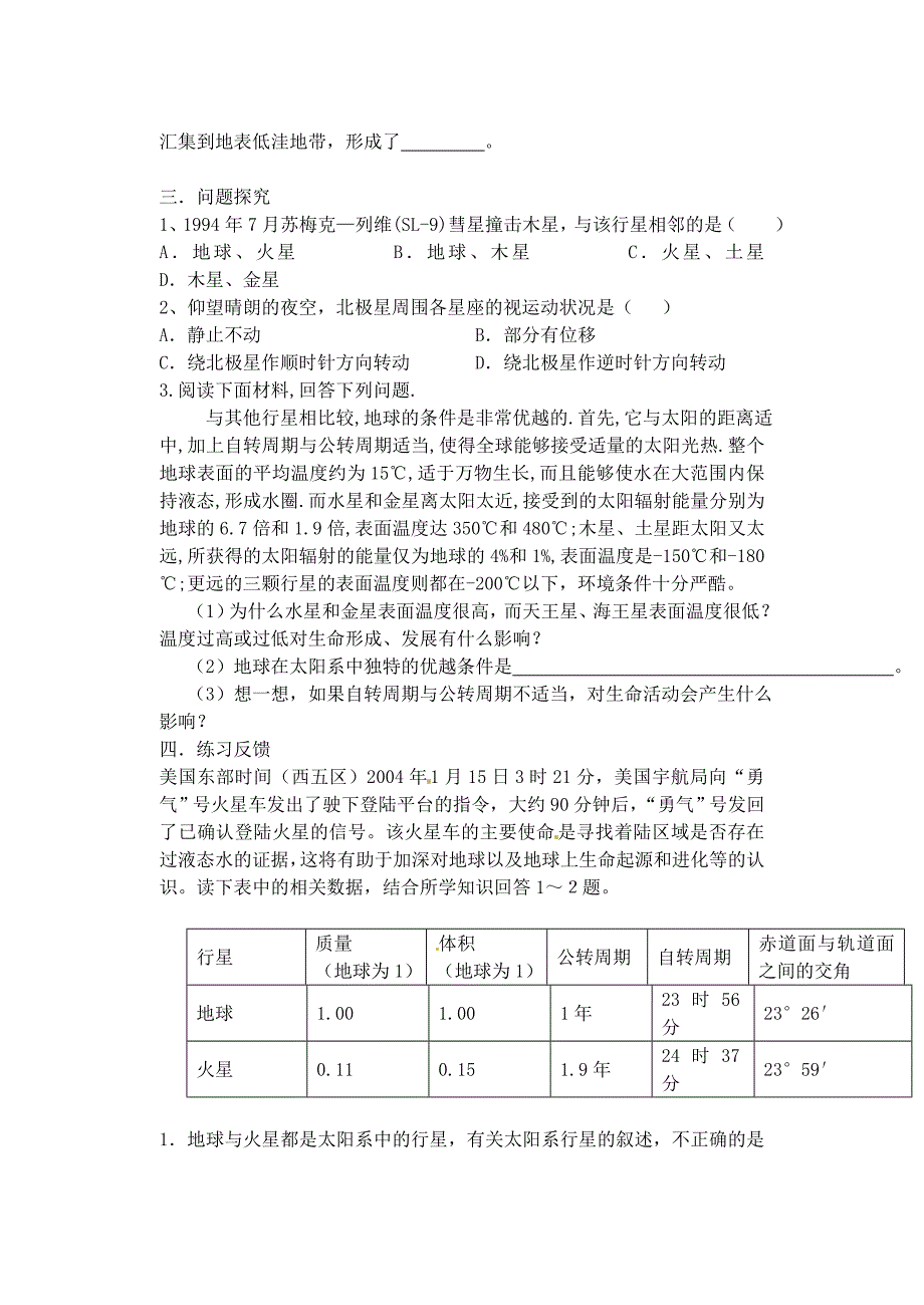 江苏省常州市西夏墅中学高中地理《第一章宇宙中的地球》教案新人教版必修1_第2页