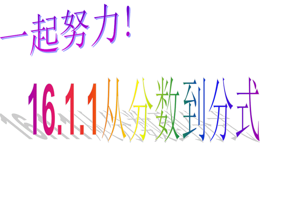 八年级数学下册《从分数到分式》ppt课件【人教版】_第4页