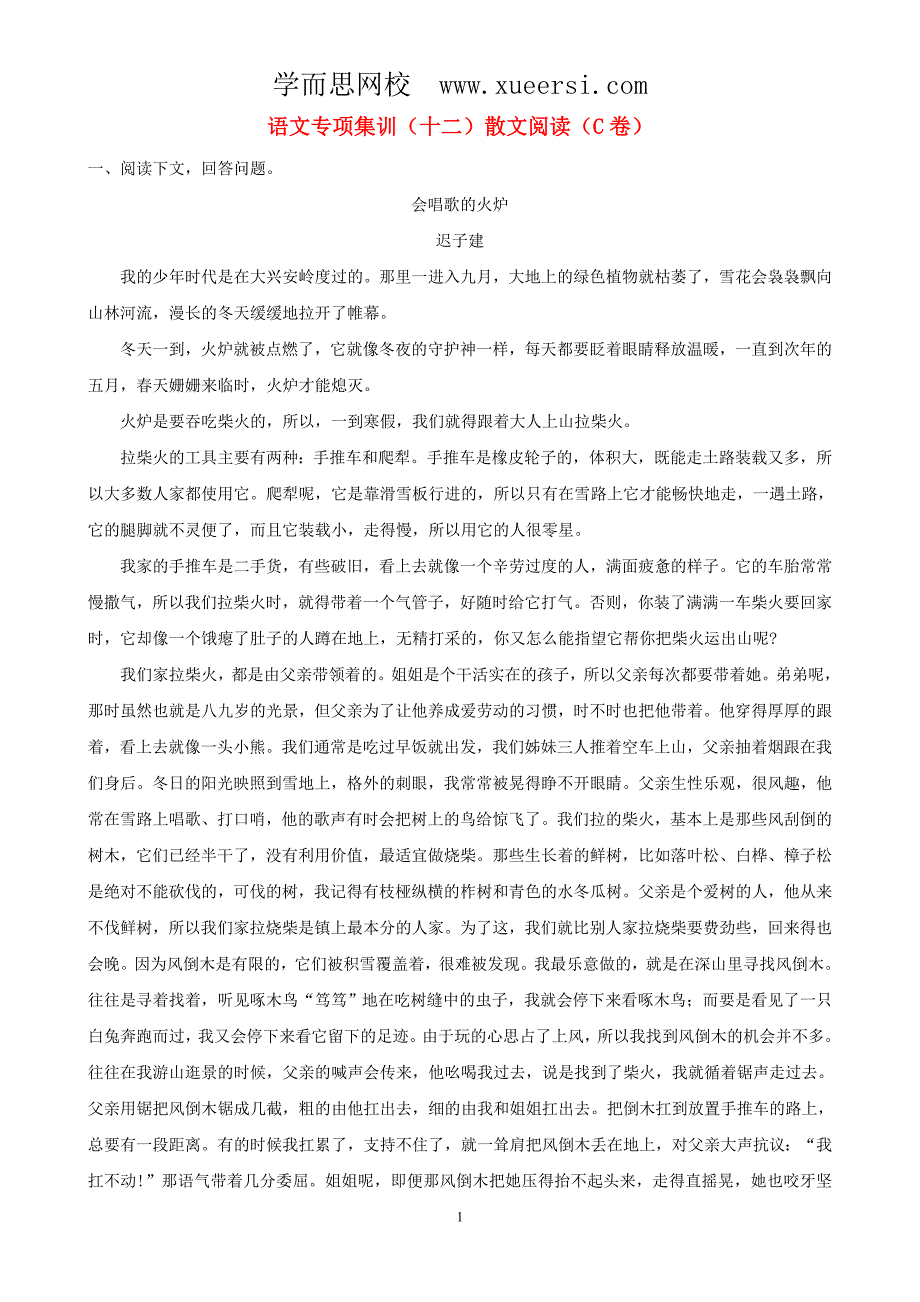 中考语文专项集训12散文阅读（C卷）_第1页