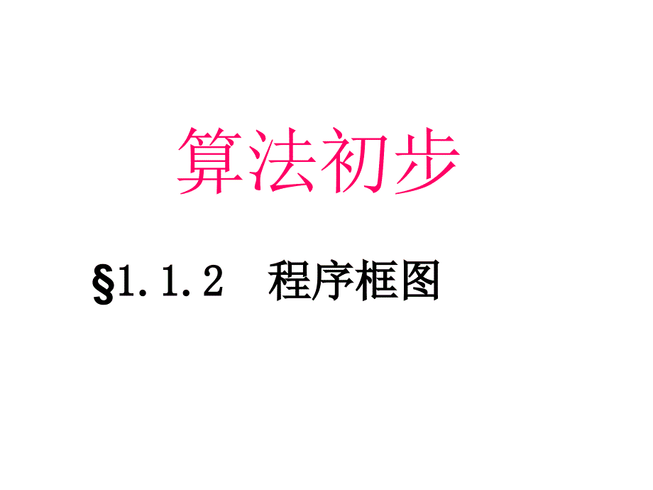 高二数学《程序框图》课件2_第1页