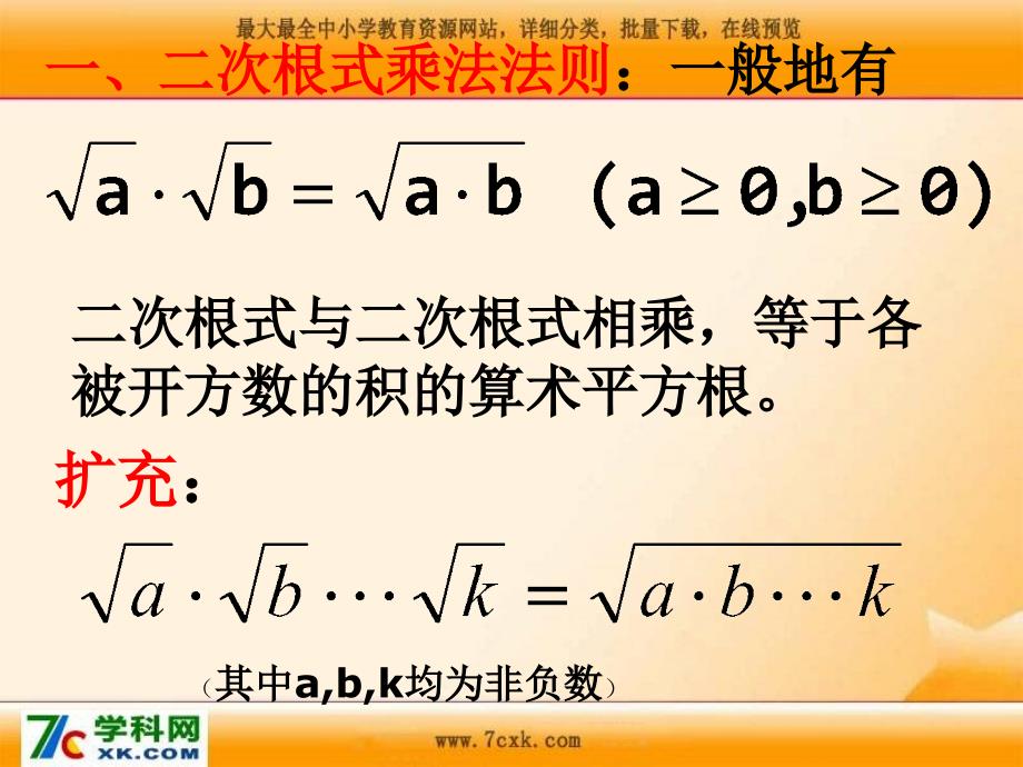 2015年秋华师大版数学九年级初三上21.2《二次根式的乘除》ppt课件_第4页