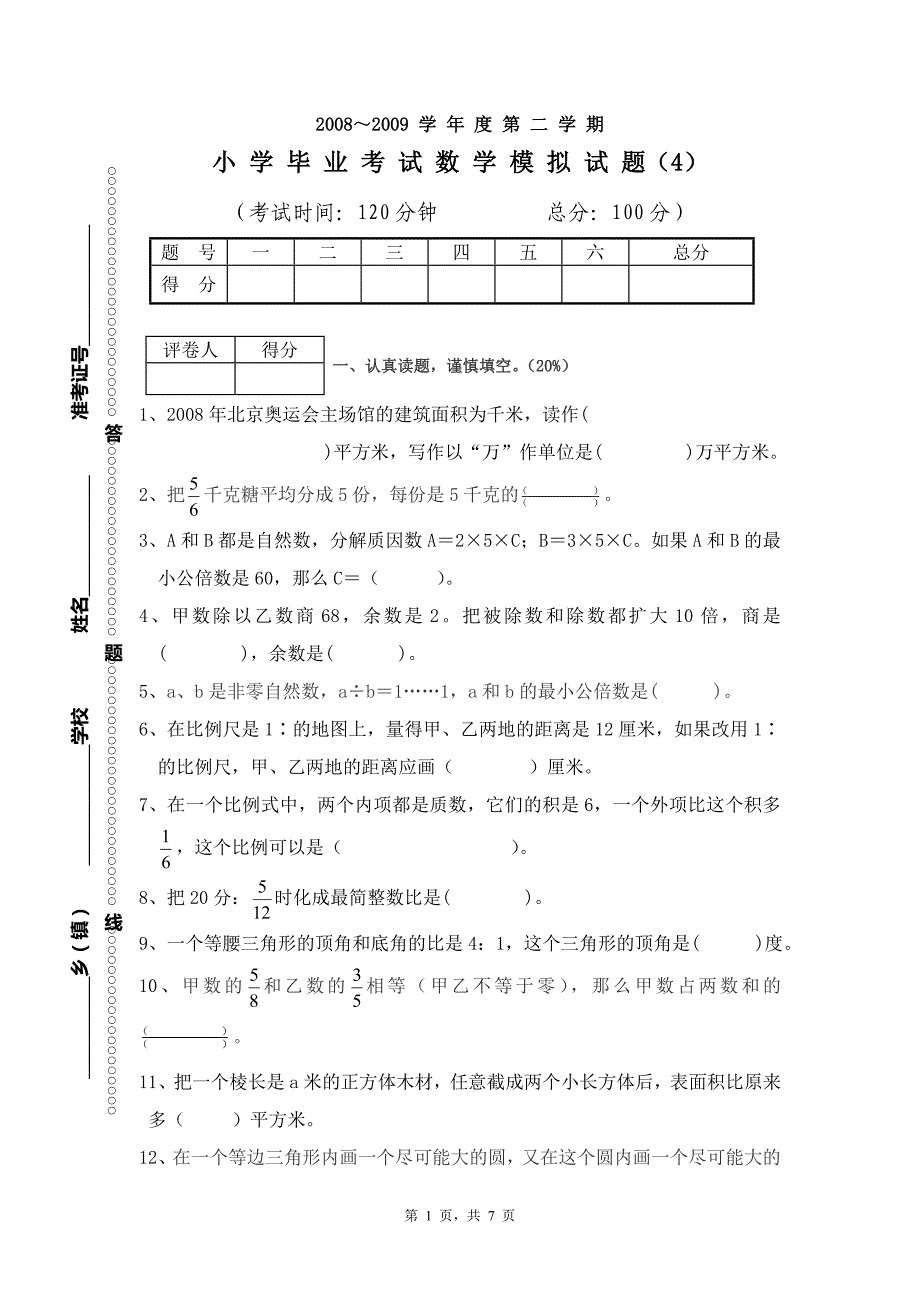 北师大小学六年级数学毕业考试4_第1页