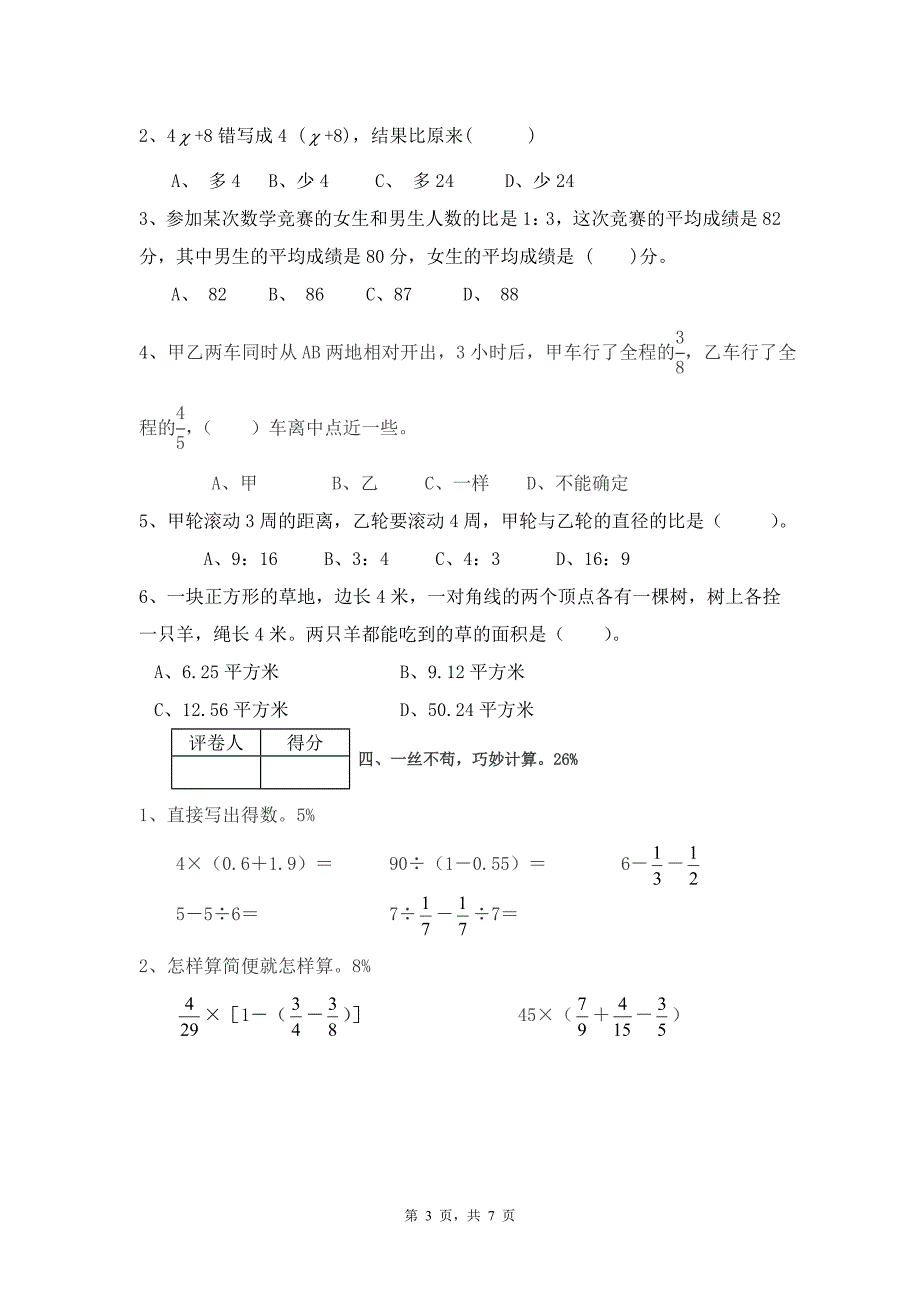 北师大小学六年级数学毕业考试4_第3页