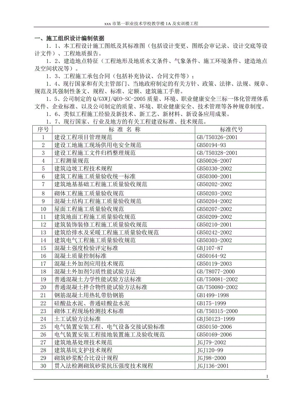 xxx市第一职业技术学校教学楼1a及实训楼工程施工组织设计_第1页