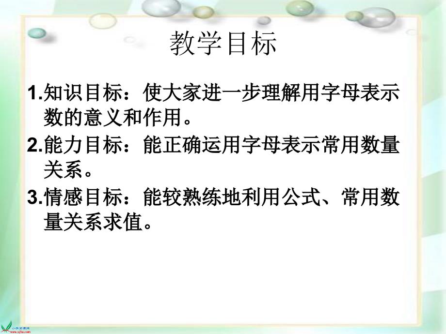 [五年级数学课件]《用字母表示数7》ppt课件_第2页