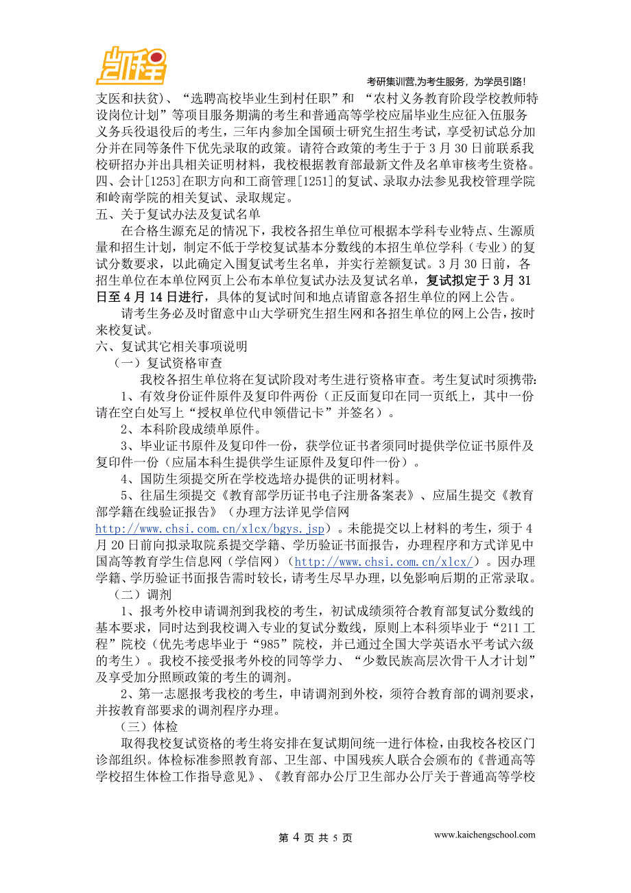 2015年中山大学1053公共卫生考研复试分数线是310分_第4页