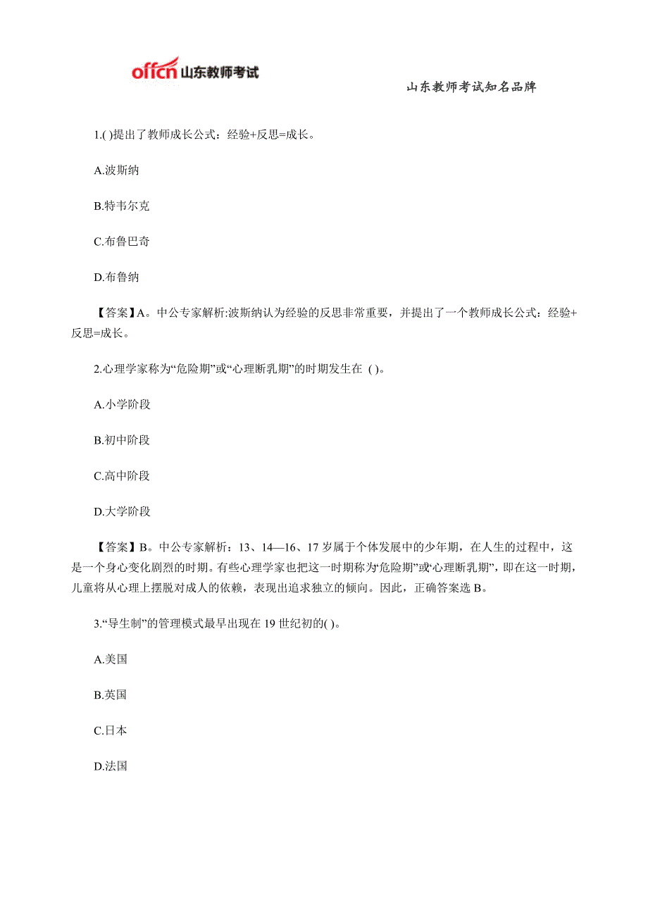 2015年山东教师招聘中学教育理论选择题专项练习二_第1页