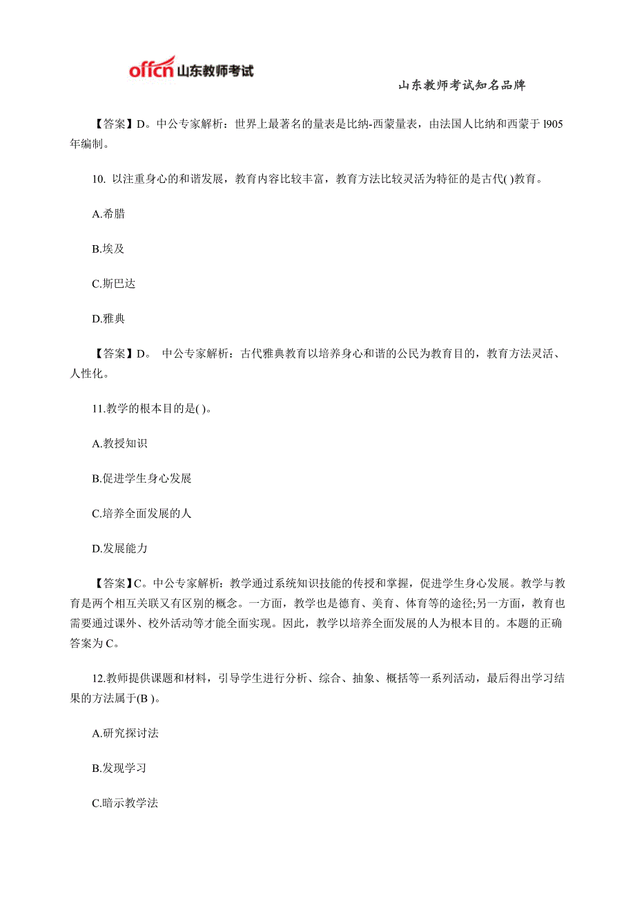 2015年山东教师招聘中学教育理论选择题专项练习二_第4页