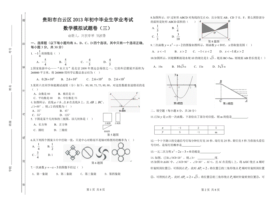 2013白云区中考模拟数学试题3_第1页