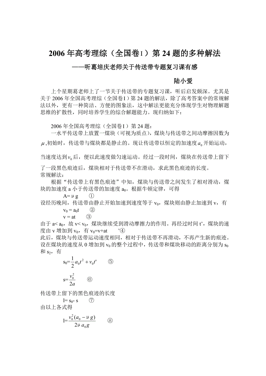 2006年高考理综(全国卷)第24题的多种解法_第1页