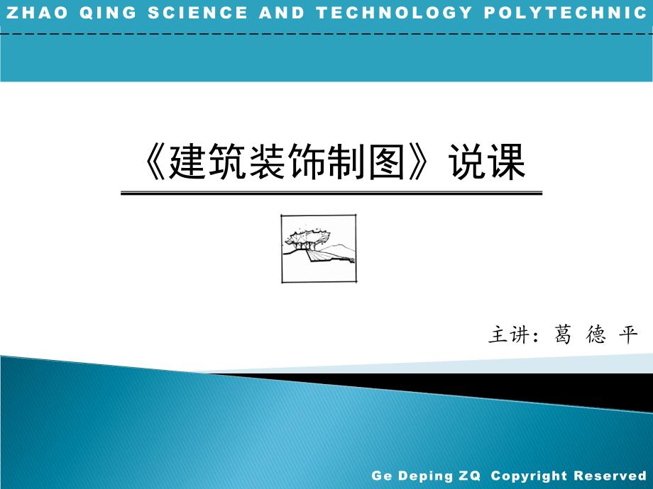 建筑装饰制图说课_第1页