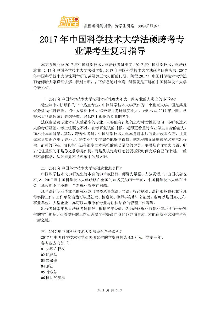 2017年中国科学技术大学法硕跨考专业课考生复习指导_第1页