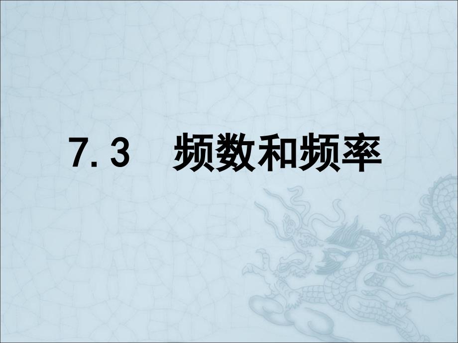 2015年苏科版八年级初二下册数学：7.3《频数和频率》课件_第1页