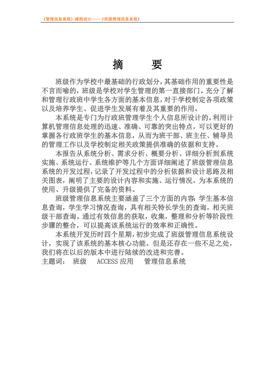 mis管理信息系统课程设计_班级管理信息系统_第3页