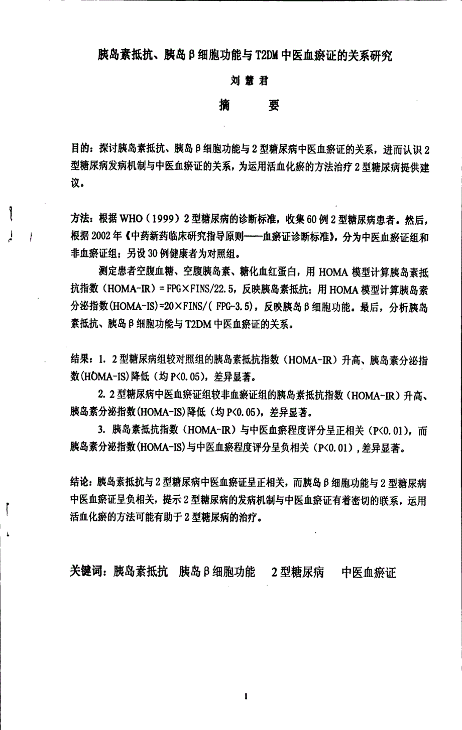 胰岛素抵抗、胰岛β细胞功能与T2DM中医血瘀证的关系研究_第4页