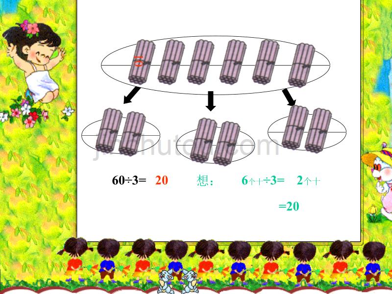 三下口算除法PPT课件-新课标人教版小学三年级_第4页