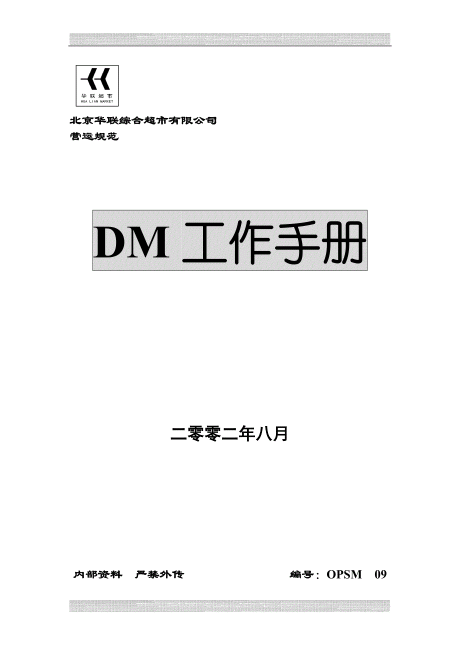 北京华联超市dm工作手册_第1页