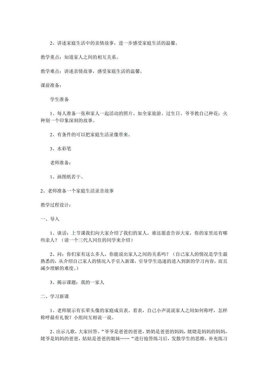 一年级下《品德与生活》教案第一单元我的家人与我的伙伴_第3页