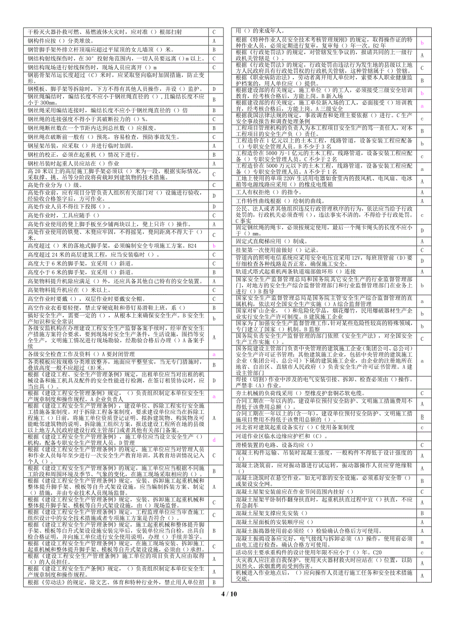 2011年河北省建设工程安全生产知识考试单选题题目_第4页