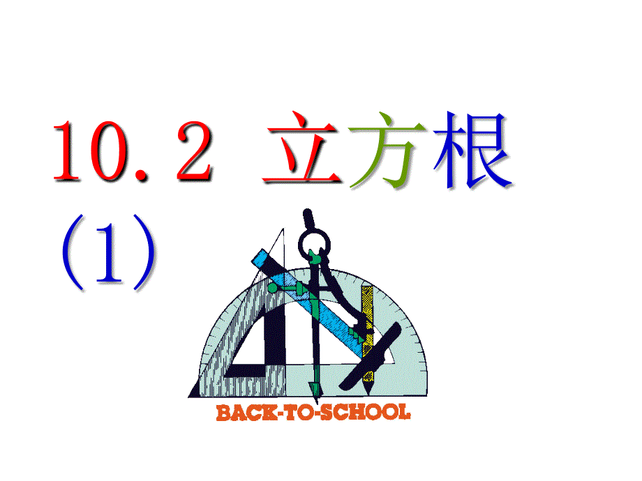 人教新课标七下数学《10.2立方根(1)》课件_第1页