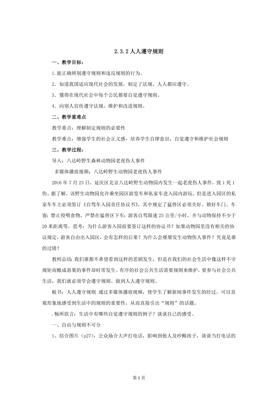 部编八年级上册道德与法治-3.2人人遵守规则-（精品）_第1页