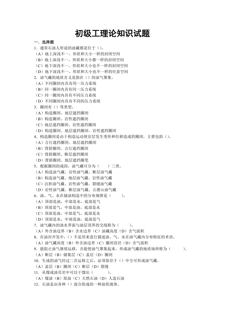 初级工采油理论知识试题_第1页