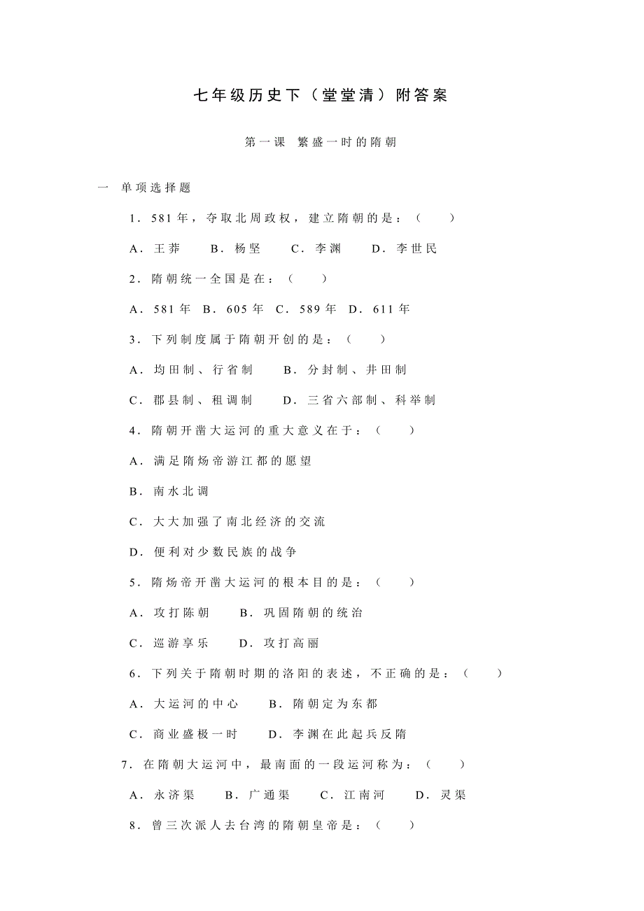 七年级历史下（堂堂清）附答案_第1页