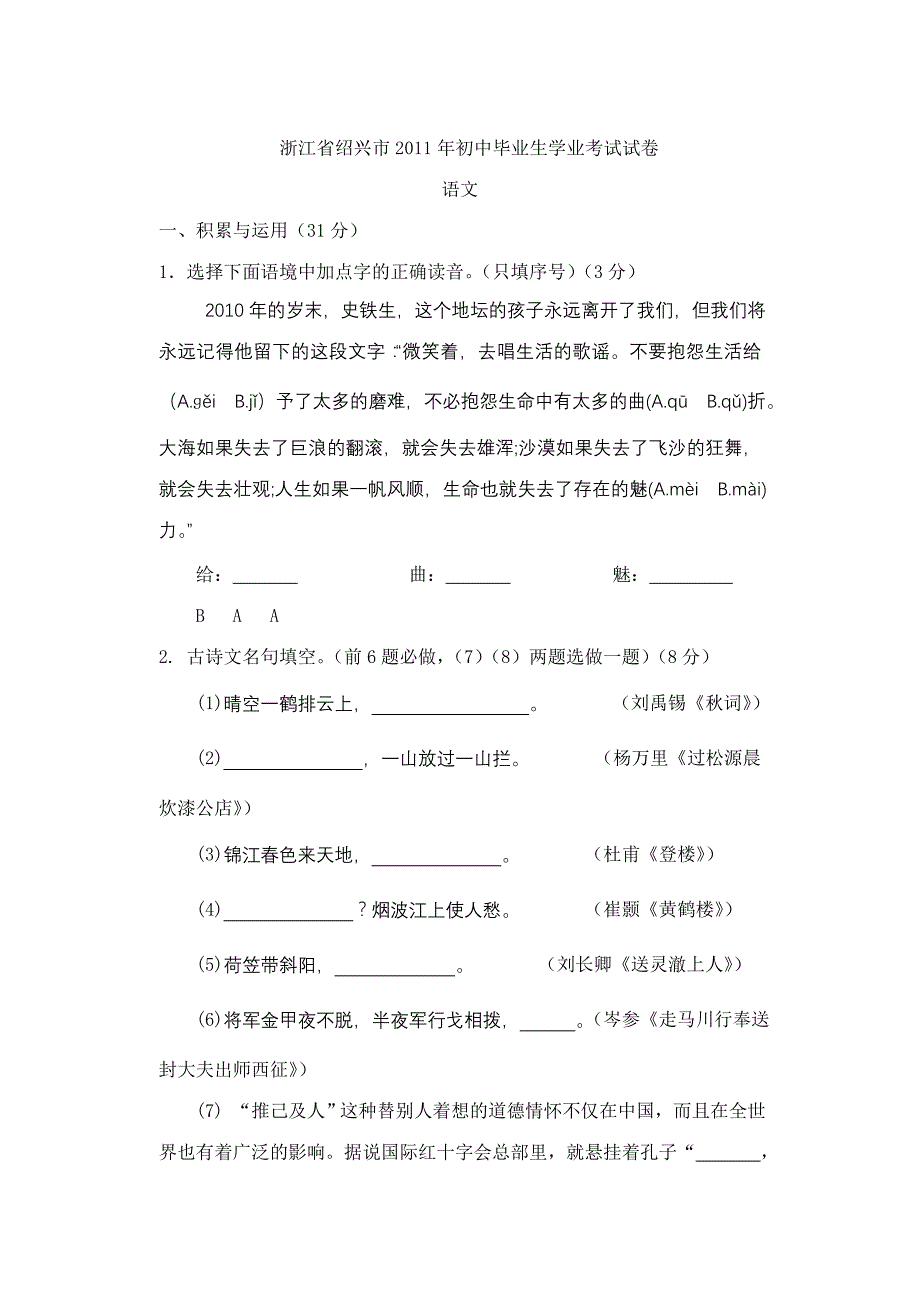 （手打版）2011年浙江省绍兴中考语文题（WORD含答案）_第1页