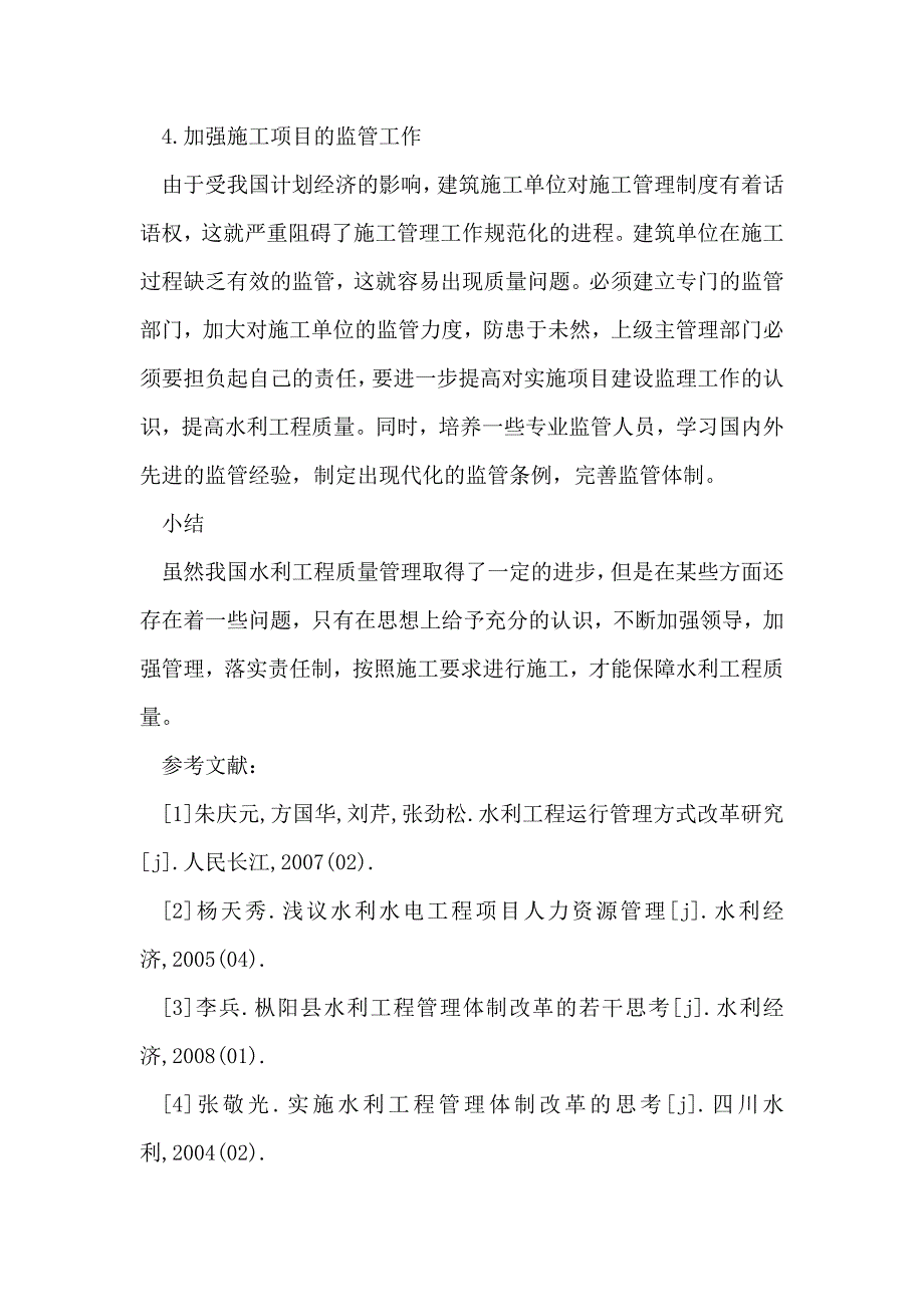 影响水利工程施工质量的原因  论文_第4页