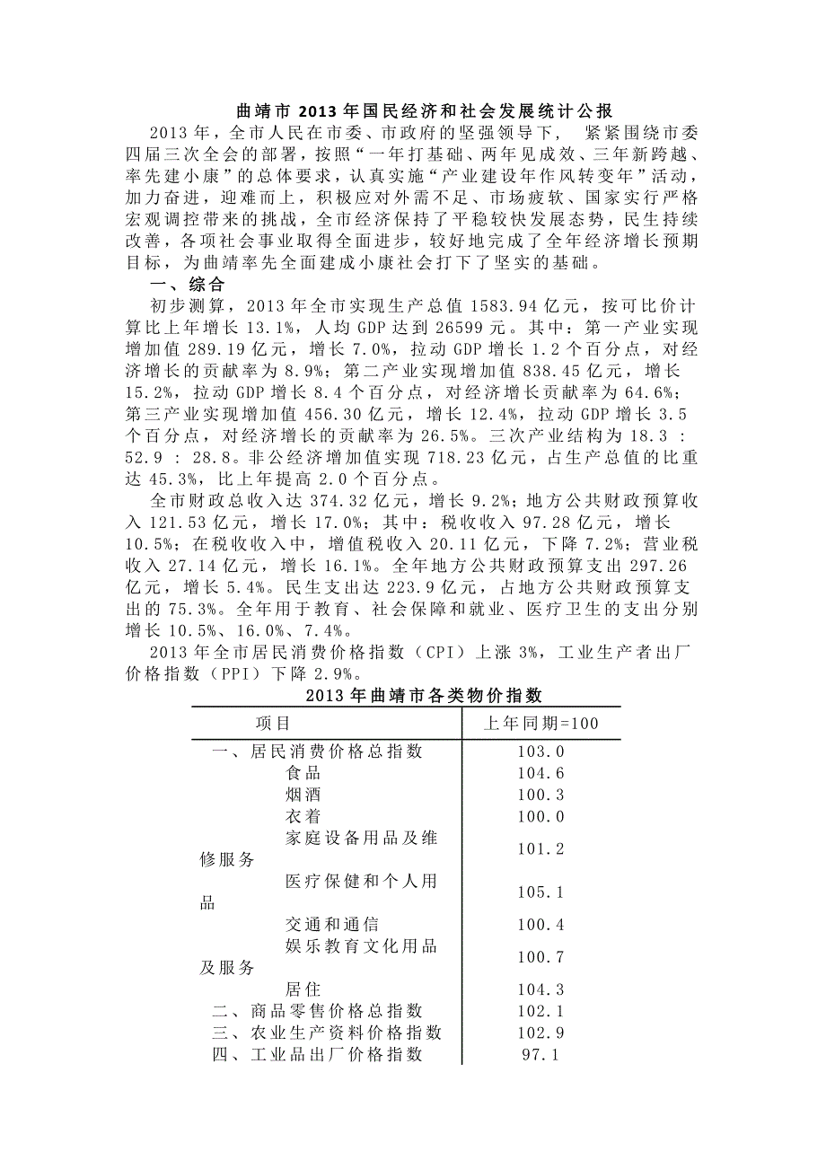 曲靖市2013年国民经济和社会发展统计公报_第1页