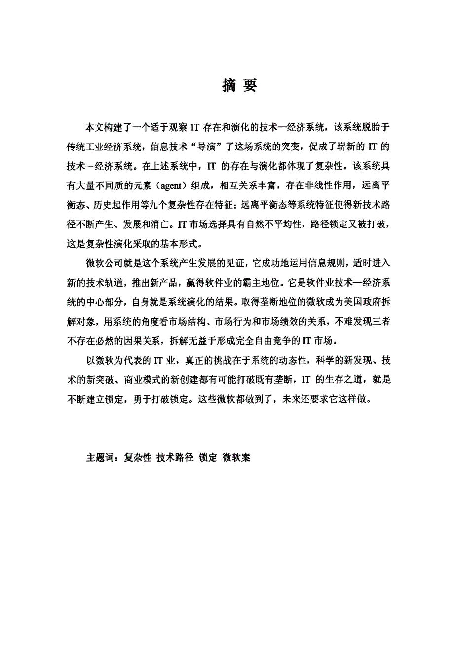 复杂性科学视野下IT的路径锁定及其打破——兼评微软反托拉斯案_第1页