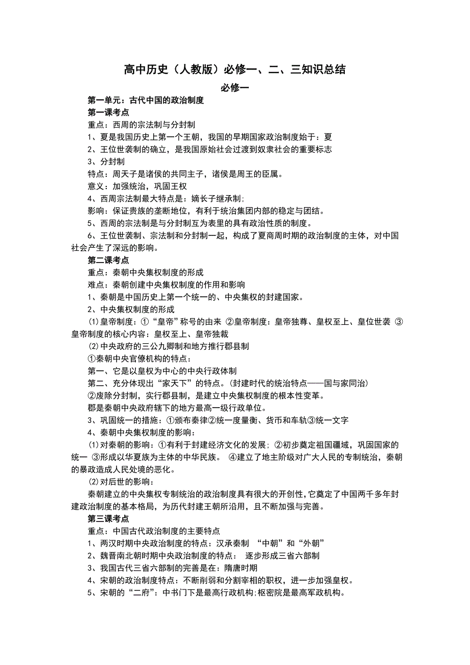 高中历史必修一、二、三知识点总结_第1页