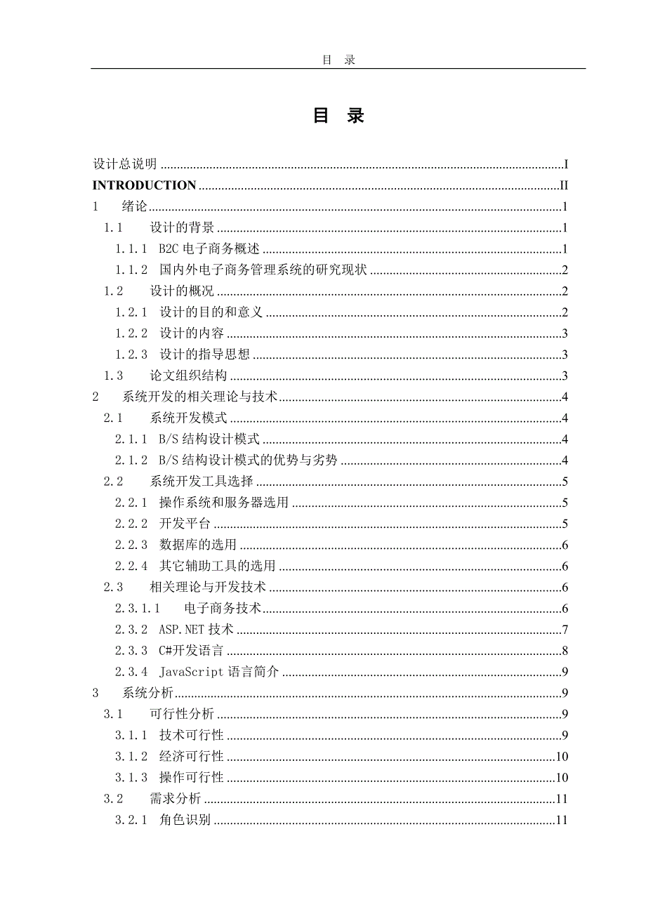 基于b2c的沃尔玛超市商品销售与管理系统_本科生毕业设计1_第2页