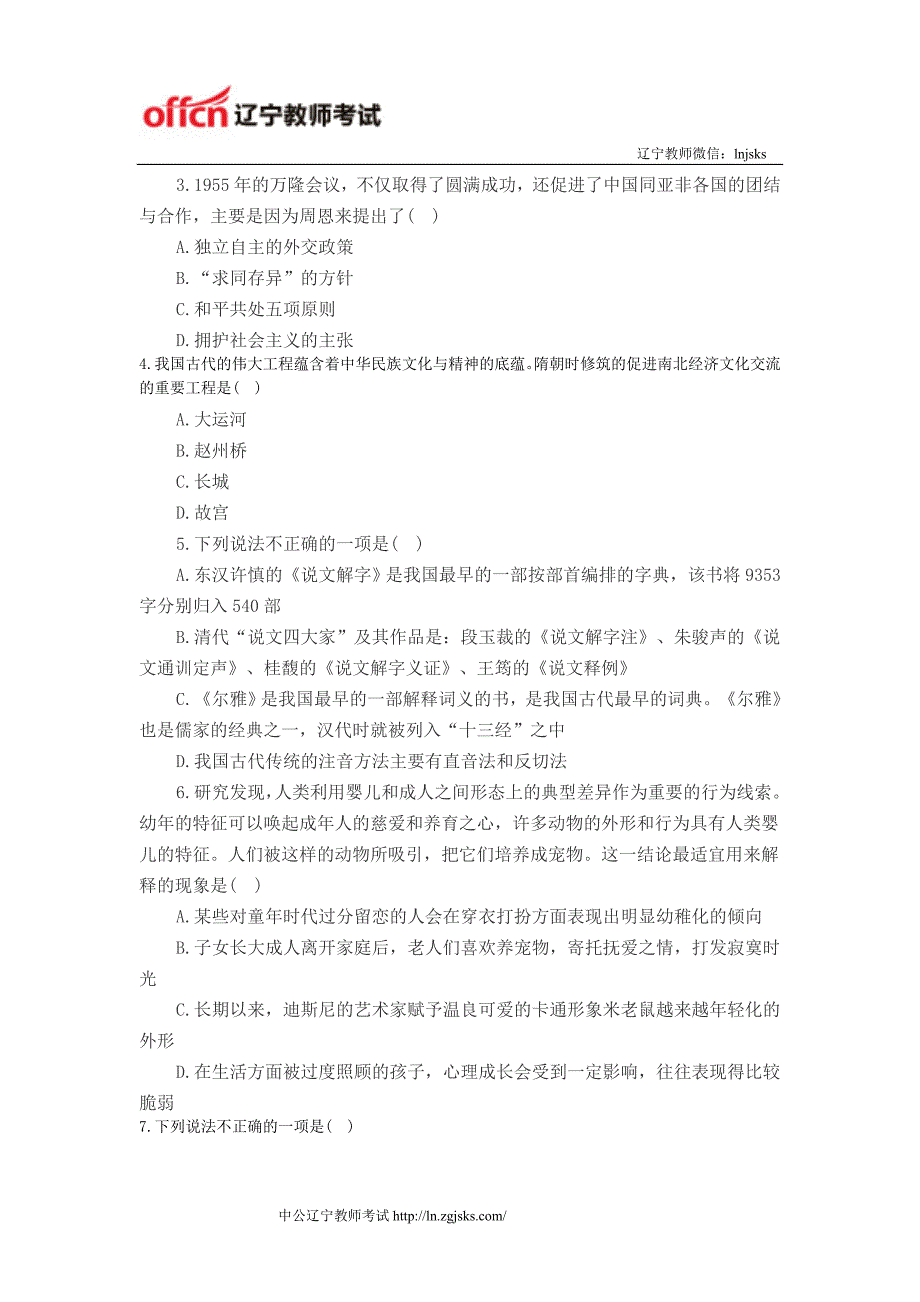 2014年辽宁中学教师资格考试《综合素质》练习题（单选题二）_第2页