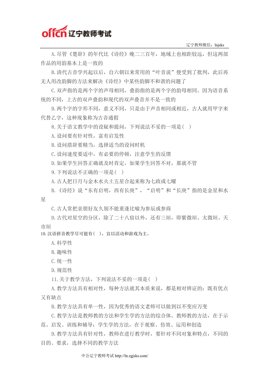 2014年辽宁中学教师资格考试《综合素质》练习题（单选题二）_第3页