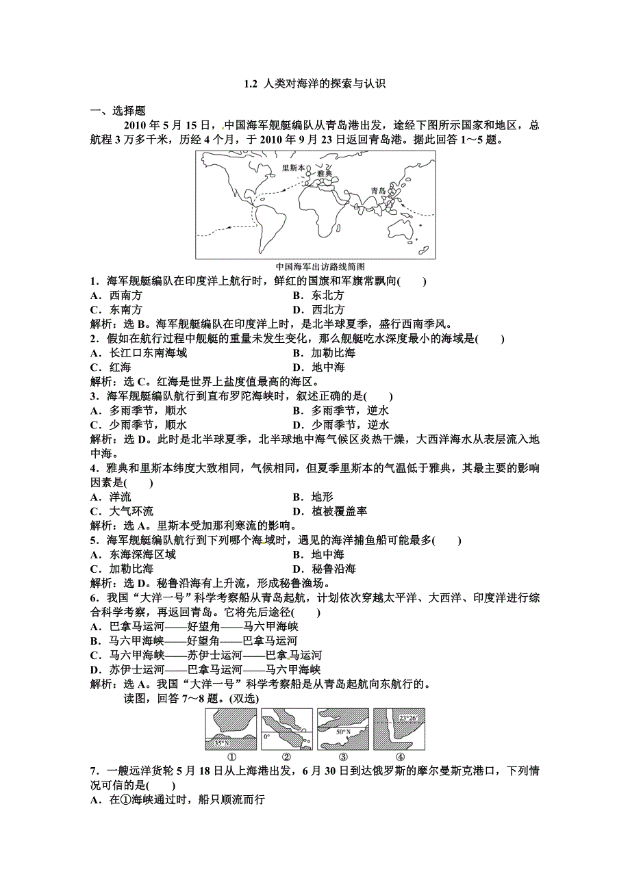 高中地理新人教版选修二同步练习1.2人类对海洋的探索与认识_第1页