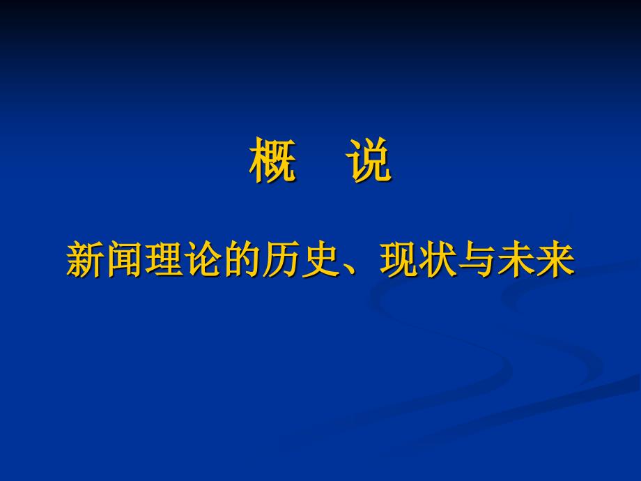 概说新闻理论的历史现状与未来_第1页