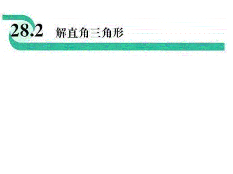 [九年级数学课件]解直角三角形3课件_第1页