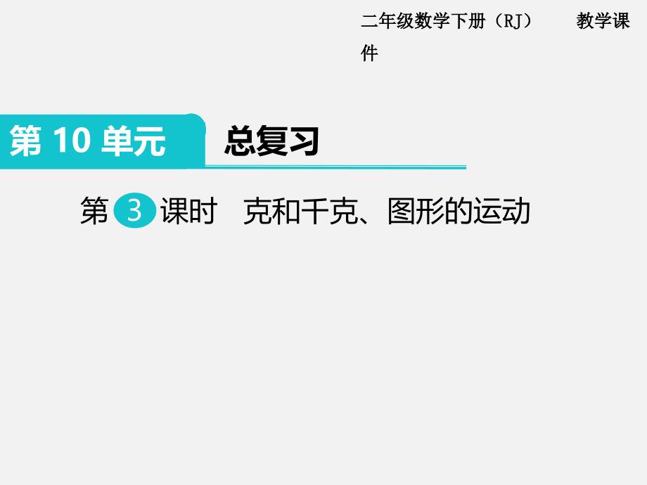 部编人教版二年级数学下册-第10单元 总复习第3课时   克和千克、图形的运动-教学课件PPT（精品专供）_第1页