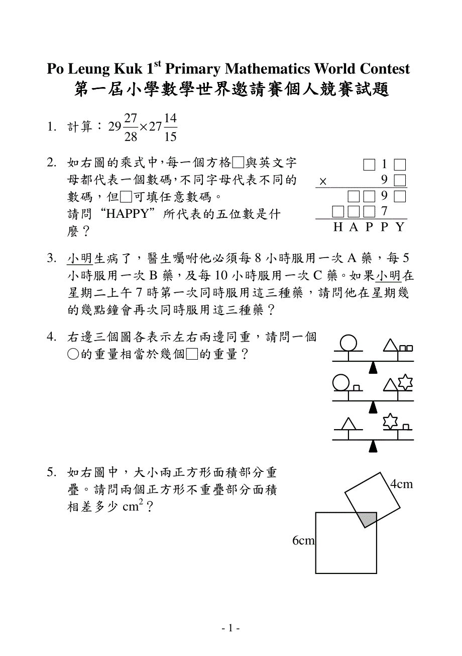 精编香港小学数学世界邀请赛试题（1-13届）_第1页